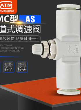 气动管道节流阀接头调节阀AS1001F/2001F/2051F/3001F-04/06/08