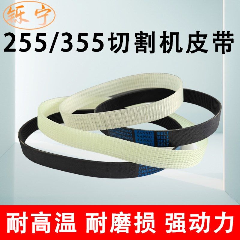 255锯铝机皮带10寸12寸铝材切割机皮带355钢材切割机皮带传动带