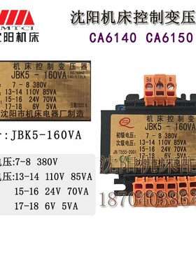 沈阳机床配件 CA6150 CA6140 JBK5-160VA 新式车床机床控制变压器