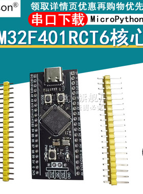 STM32F401RCT6/STM32F401CCU6核心板 系统板 开发板MicroPython