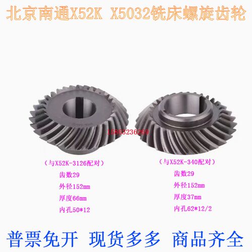 北京南通X52KXA5032立式铣床立铣头Z29/Z29齿螺旋伞齿轮340/3126