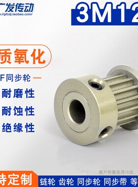 硬质阳极氧化 3M12齿/T 槽宽11 K型同步轮 凸台同步皮带轮 成品孔