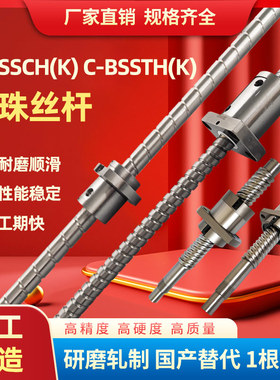滚珠丝杠C-BSSTH/BSSTHK/BSSCH/BSSCHK1505 1510 1516 1520 2525