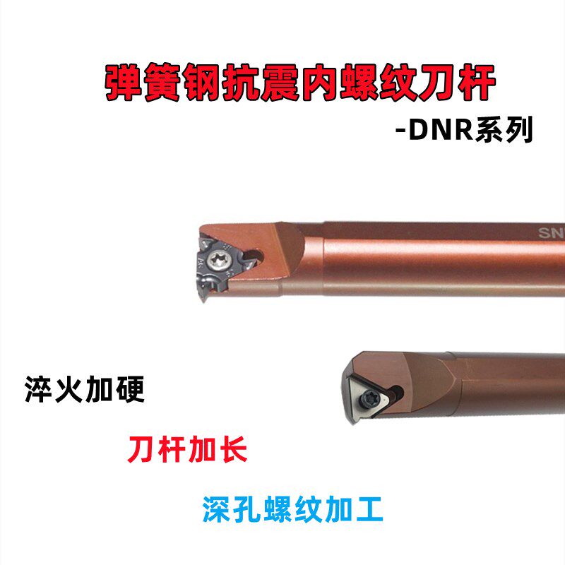 数控挑丝加长内螺纹刀杆SNR0016Q16内孔牙刀弹簧钢抗震DNR0020S16 - 实物图