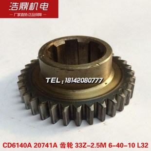 大连机床厂CD6140A车床配件20741A齿轮33Z L32 2.5M