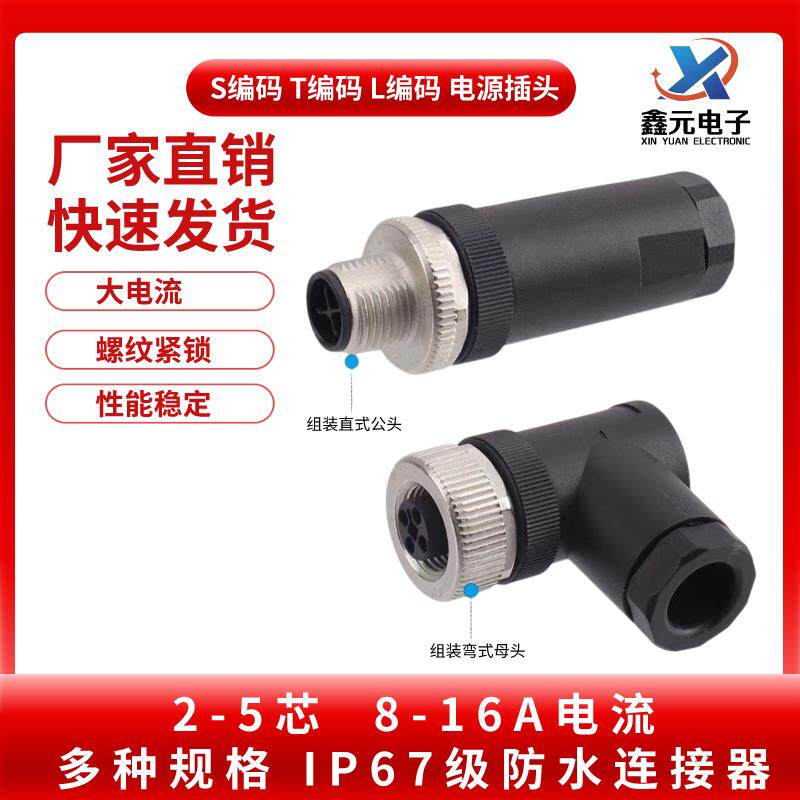 M12电源连接器S编码T-Coad L编码3+PE大电流防水插头可配菲尼克斯