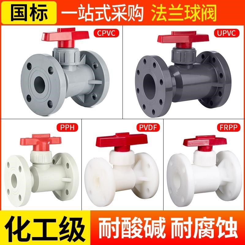 UPVC法兰球阀CPVCc对夹式球阀PPH法兰阀门PVDF手动阀门FRPP阀门