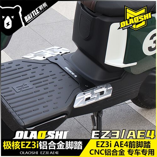 欧老师极核EZ3i AE4i改装前脚踏板铝合金分体加宽踏脚踩脚板配件