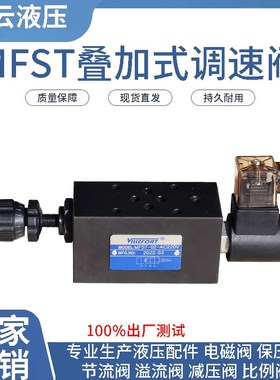 叠加式电磁调速阀MFST-02-D24V  MFST-03-D24V线圈得电调速