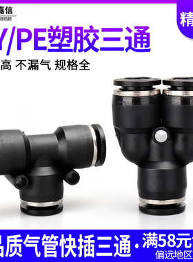 气动气管快插等径三通T型PE10 12 16黑色精品快速接头Y型PY4 6 8