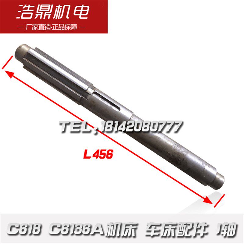 C618机床配件  C6136A车床配件 轴 L456  6-4810