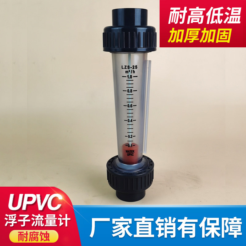 UPVC浮子流量计DN25 PVC液体流量柱仪表塑料管道式塑管转子流量计