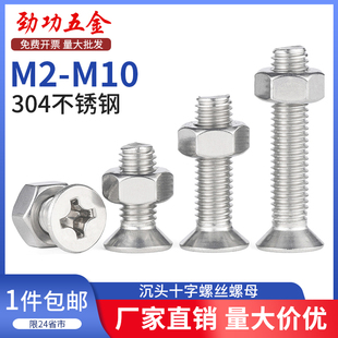 304不锈钢沉头十字螺丝螺母套装 KM十字槽平头机螺钉M2M3M4M6M8M10