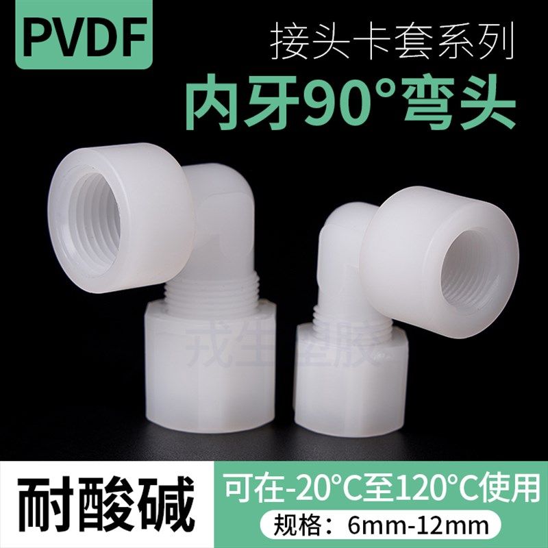 PVDF内牙弯头软管接头卡套迫紧式PVDF内丝90度弯头内螺纹1分2分3