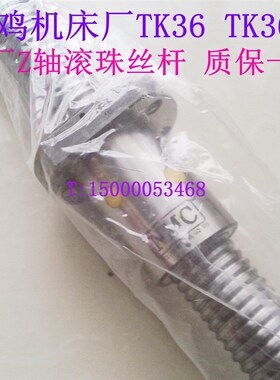 宝鸡机床丝杆TK36 TK36S 数控车床Z轴滚珠丝杆 原厂 L1449高精度