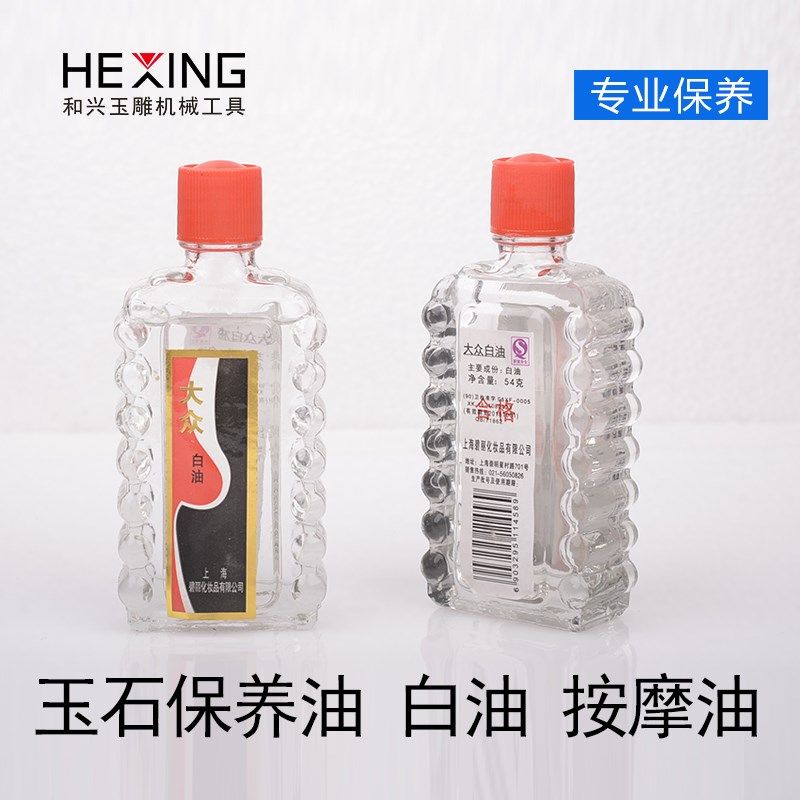 玉石保养油大众白油翡翠抛光油珠宝奇石液体养护液养玉专用保养液图片