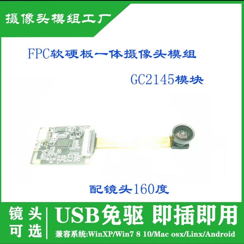 200万像素FPC软硬板结合USB免驱摄像头模组GC2145 160度镜头