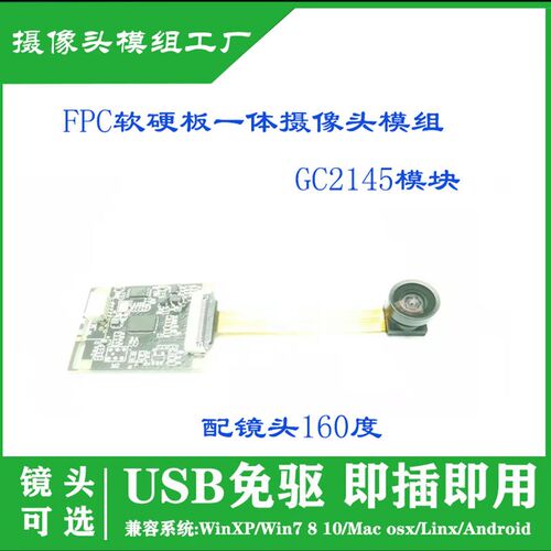 200万像素FPC软硬板结合USB免驱摄像头模组GC2145 160度镜头