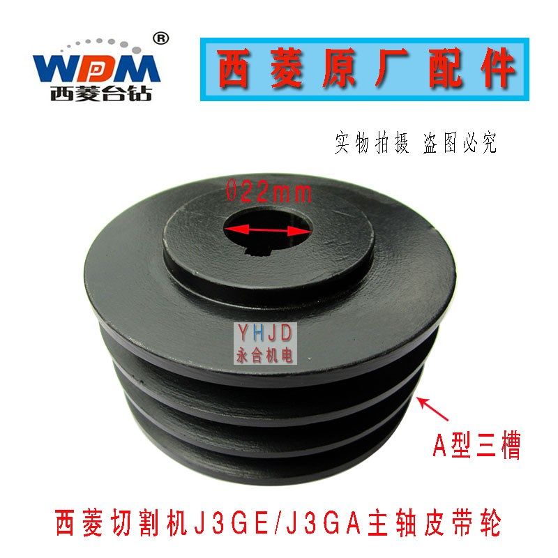 原厂原装西菱牌型材切割机J3GE-400/J3GA-400皮带轮 皮带盘配件