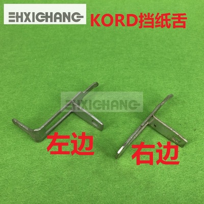 海德堡配件 印刷机配件 海德堡KORD挡纸舌 收纸舌 海德堡挡纸架