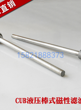 CUB1/CUB2-100/200/300/400/500/600液压棒式磁性滤油器过滤器