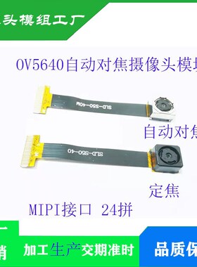 OV5640摄像头模组 500万像素MIPI接口 50MMFPC排线自动对焦