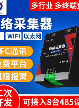 网路采集器数据远程查看手机实时监控wifi乙太网4G讯号8路数采仪