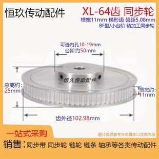 铝 成品孔 带顶丝电机皮带轮 BF台阶 带凸台同步轮XL64齿T槽宽11