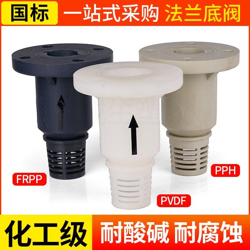pvdf法兰底阀frpp球型止逆阀 pph终端逆止阀塑料底阀耐酸碱耐腐蚀