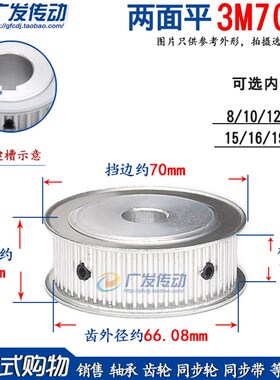 3M70齿 两面平 槽宽16 同步皮带轮 AF型同步轮 内孔8-20mm铝合金