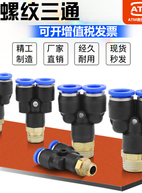 气动Y型三通带螺纹快插PX4/6/8/10/12-01-02-03-04mm气管快速接头