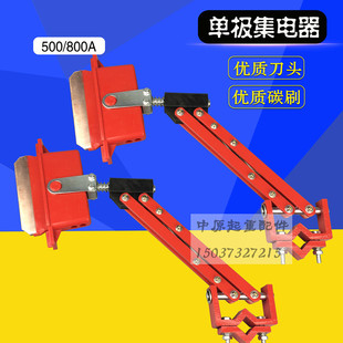 重型刀头 起重机单极滑触线集电器 500A 800A单极集电器碳刷片