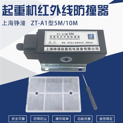 起重机红外线防撞限位器上海铮潼ZTA1 5M/10M型行车限位开关