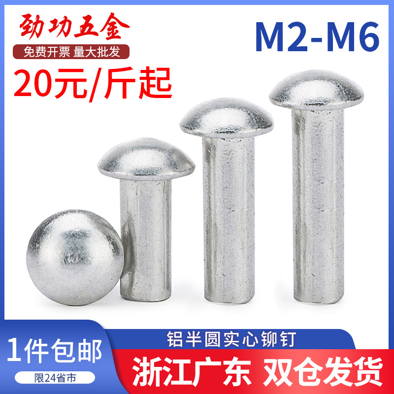 M2-M3M4M5M6 半圆头实心铝铆钉GB867圆头铆钉敲击铝铆钉铆钉