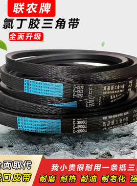 联农传动三角皮带C型C1930 C1950 C1956 C1981 C2000 C2007 C2032