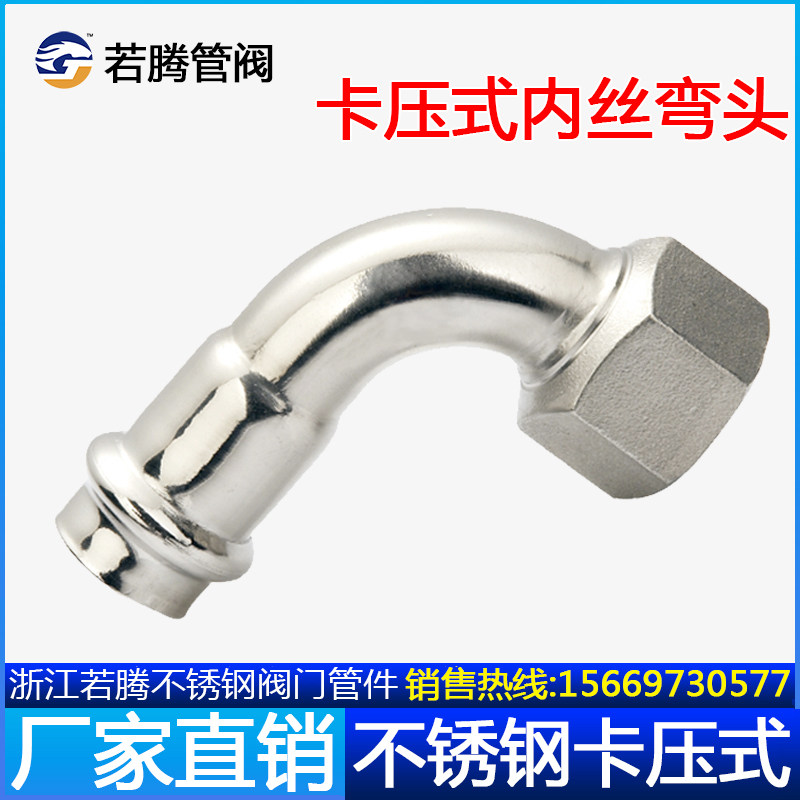 304不锈钢双卡压管件内丝弯头内螺纹90度转换内牙接头薄壁水管16