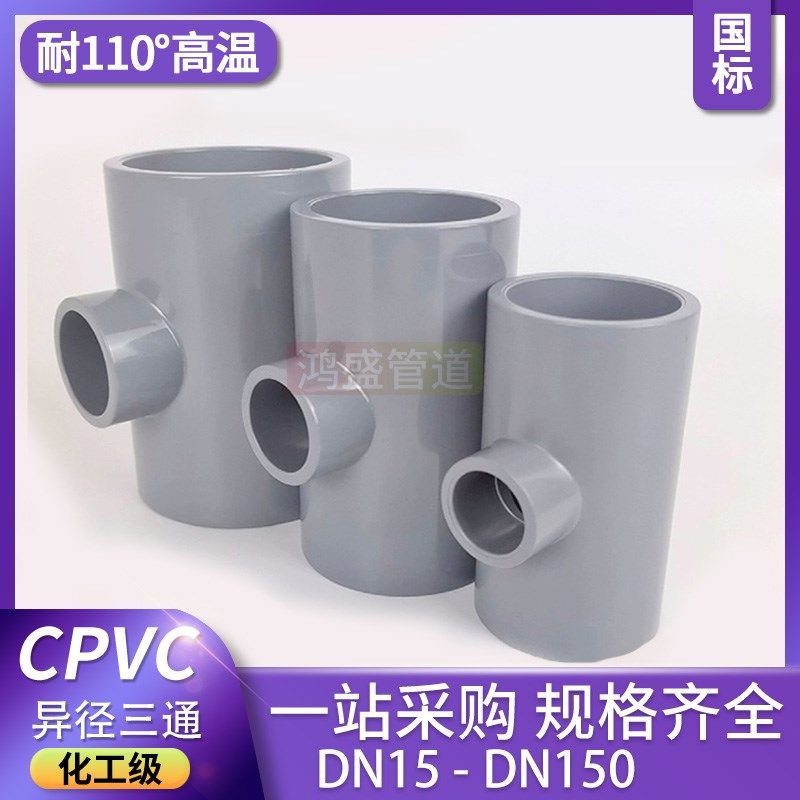 cpvc异径三通pvc-c变径三通塑料pvc加厚三通耐高温化工级PN16国标