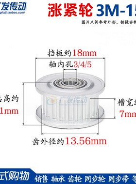 同步轮3M15齿涨紧轮 槽宽7 调节导向带轴承惰轮光面/齿面皮带轮