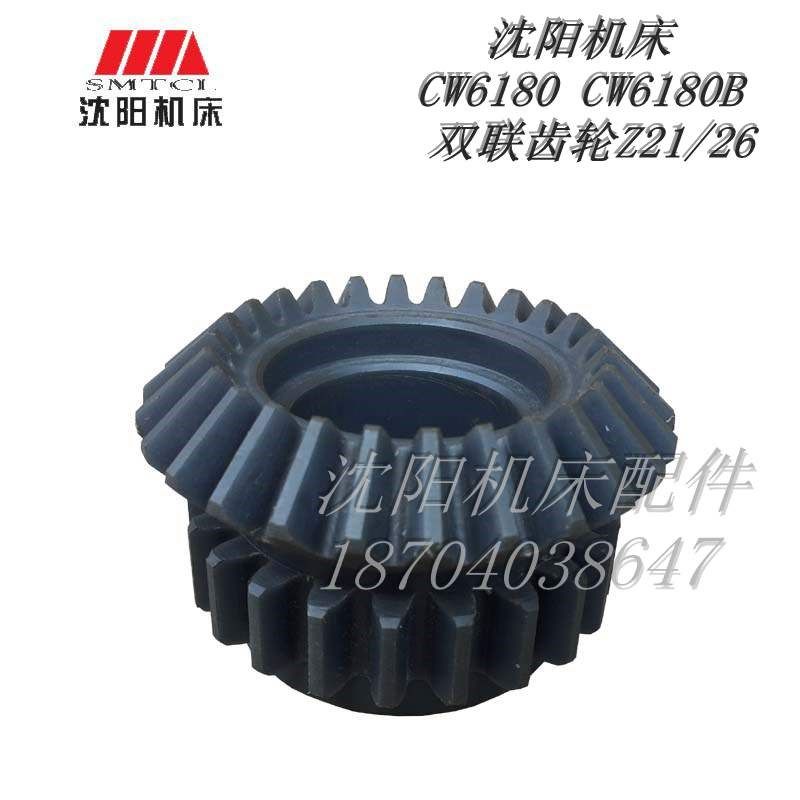沈阳机床 CW6180 CW6180B 5029 Z21 Z26 原厂尼龙双联齿轮 伞齿轮