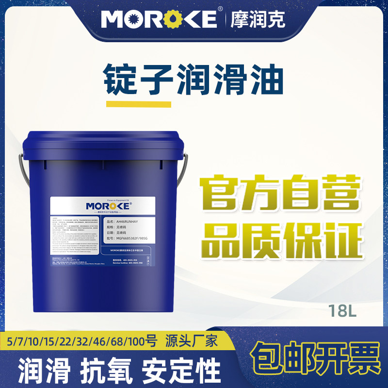 MOROKE/摩润克 纺织机锭子专用润滑油5号10#15/22/46 锭子油18L