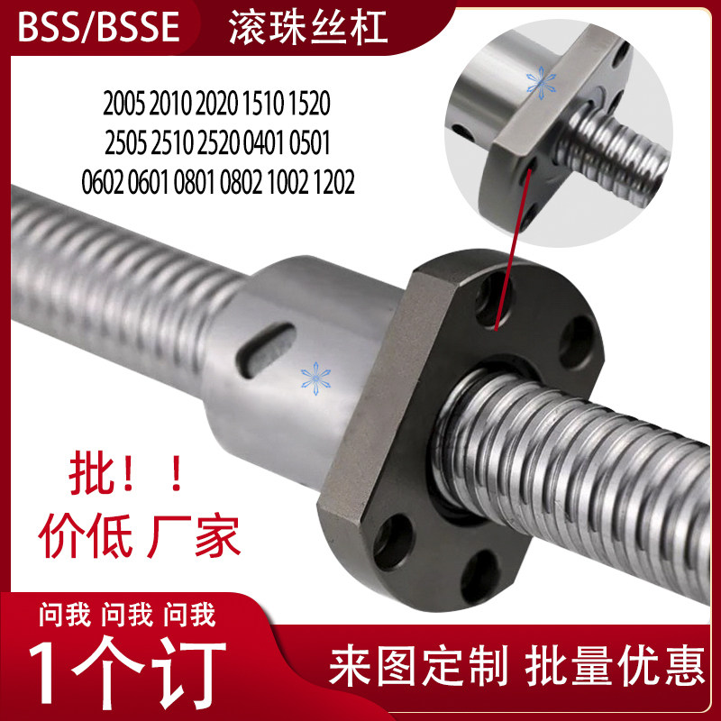 滚珠丝杠丝杆BSS/BSSE2005 2010 2020 1510 1520 2505 2510 2520