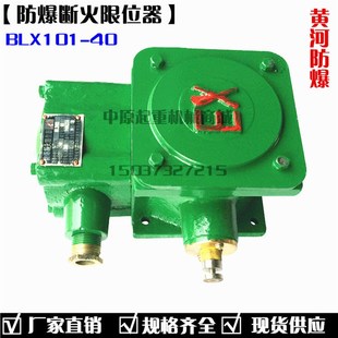 40A防爆断火限位器 20A 黄河防爆电动葫芦断火限位器 BLX10110A