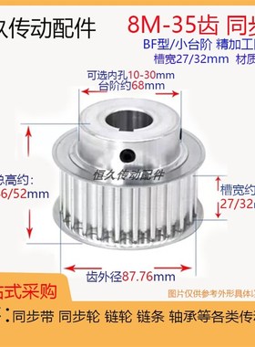 同步轮8M35齿T带凸台槽宽27 /32 BF台阶 精加工内孔 铝电机皮带轮