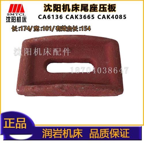 沈阳数控机床 CA6136CAK3665CAK4085 尾台压板 尾架压板 尾座压板