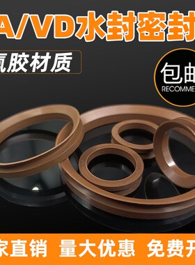耐高温氟胶VD水封唇形旋转密封圈VA275/280/300/320/325水泵配件
