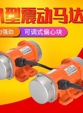 振动电机220v380v工业120W-450W震动马达振捣器直线筛下料