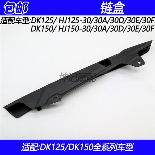 适配豪爵DK/HJ125-30/HJ150-30/30A/30D/30E/30F摩托车链盒链条盒