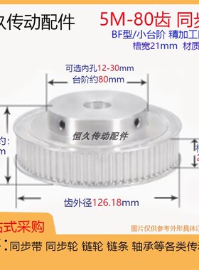 同步轮5M80齿T带凸台槽宽21 BF/K型台阶 精加工内孔 铝电机皮带轮