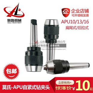 自紧式 MTA 钻夹头 16一体式 MTB2 APU13 数控刀柄后拉扁尾式