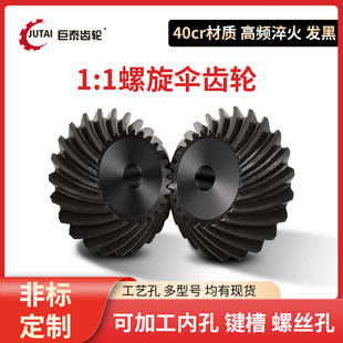 40cr螺旋伞齿轮90度1.5模2模2.5模3模4模斜齿轮圆锥齿轮发黑 包邮